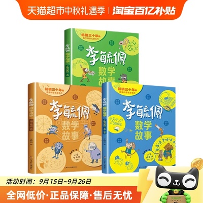 李毓佩数学童话集故事系列小学生