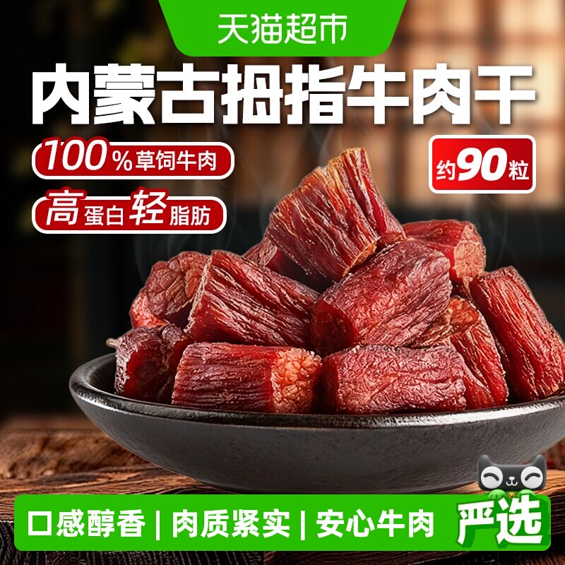 内蒙古拇指牛肉粒风干牛肉干休闲零食特产即食健身高蛋白