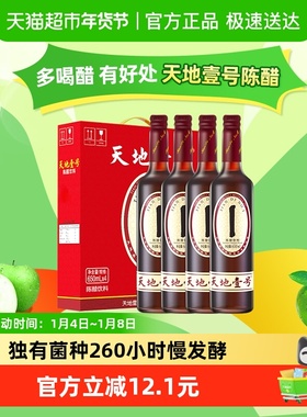 天地壹号陈醋饮料650ml*4瓶山西老陈醋健康礼盒装饮品送礼