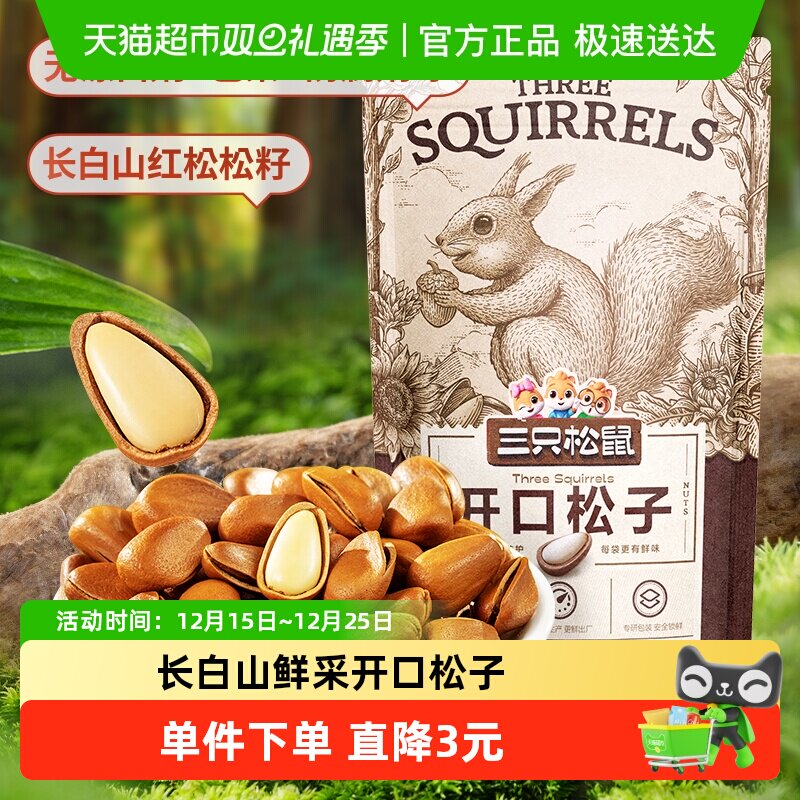 三只松鼠特大东北特产松子