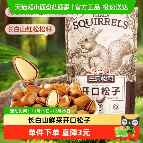 三只松鼠特大东北特产松子