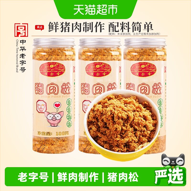 黄金香老字号原味无添加剂猪肉松100gX3罐儿童肉松辅食寿司专用
