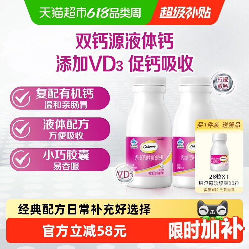 钙尔奇液体钙维生素d3软胶囊钙片补钙孕妇备孕90粒*2钙铁锌口服液