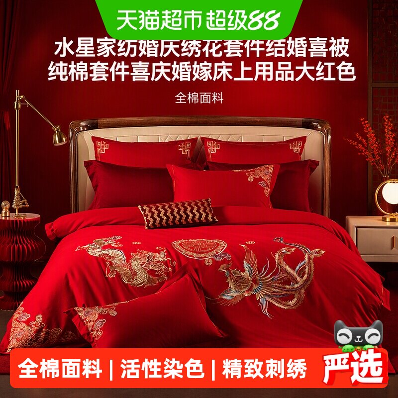 水星家纺婚庆绣花套件结婚喜被纯棉套件喜庆婚嫁床上用品大红色
