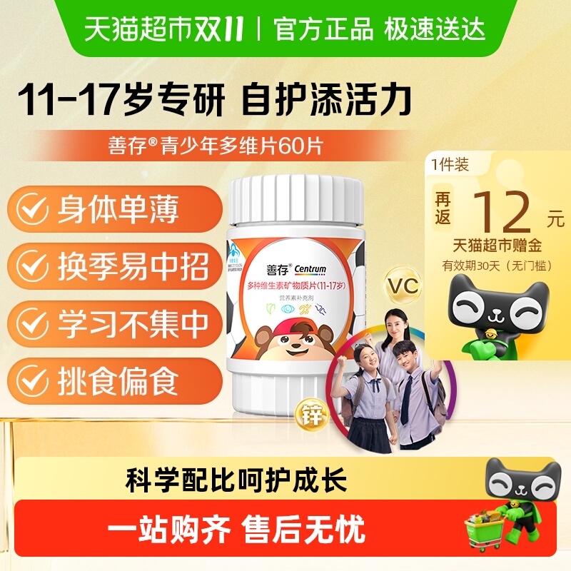 善存多种复合维生素矿物质片青少年(11-17岁)儿童维生素60片