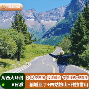 【2-6人空座团】川西跟团游稻城亚丁四姑娘山6天5晚旅游纯玩小团