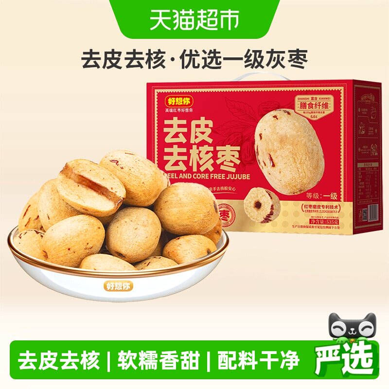 好想你去皮去核枣新疆灰枣免洗即食大枣煮粥煲汤送礼搭档糯香枣