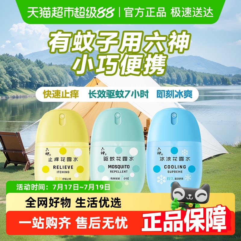 驱蚊止痒随身蛋花露水六神
