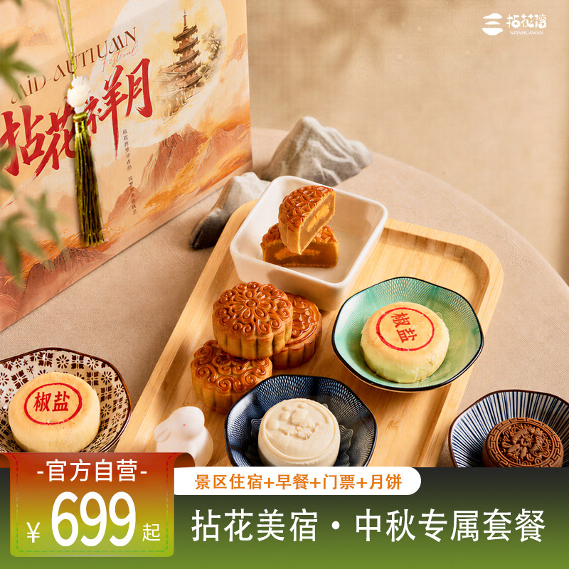 【月饼礼盒】拈花湾住宿+双早+门票2张+月饼礼盒