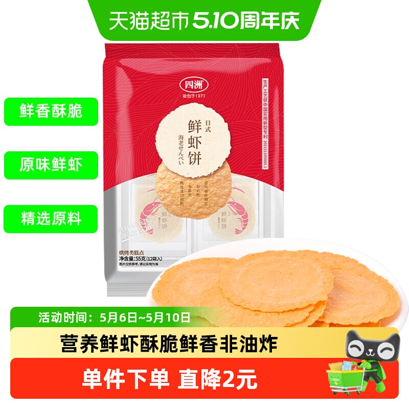 四洲鲜虾饼虾片零食饼干薄脆即食解馋非油炸健康休闲儿童零食