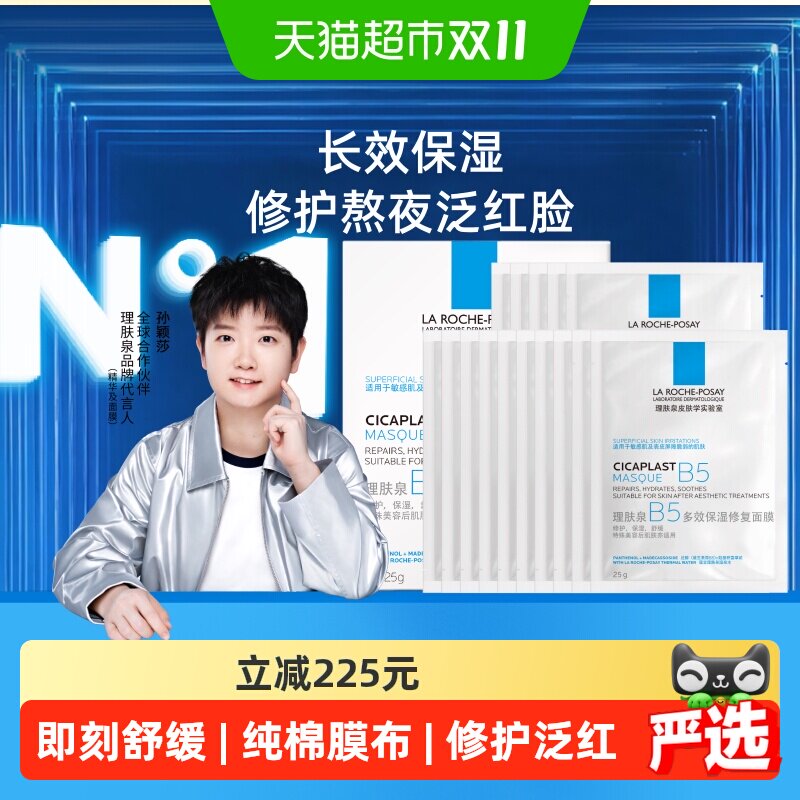 【孙颖莎推荐】理肤泉B5多效保湿修复面膜舒缓修护敏感肌补水20片