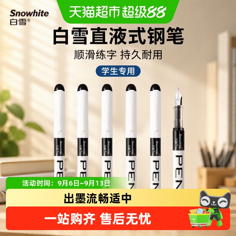 白雪直液式钢笔EF尖出墨流畅图片