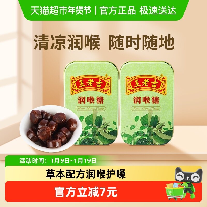 中华老字号 王老吉糖果润喉糖薄荷糖56g*2盒草本滋润两盒更实惠