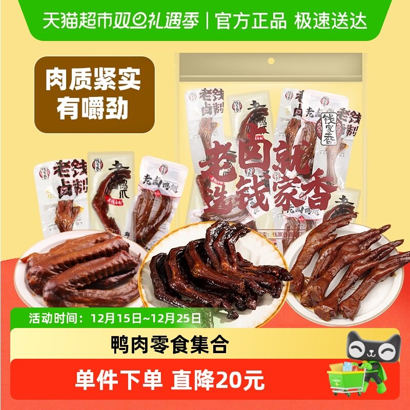 钱家香鸭肉肉干零食大礼包590g独立小包装甄选鸭掌鸡爪鸭翅15包