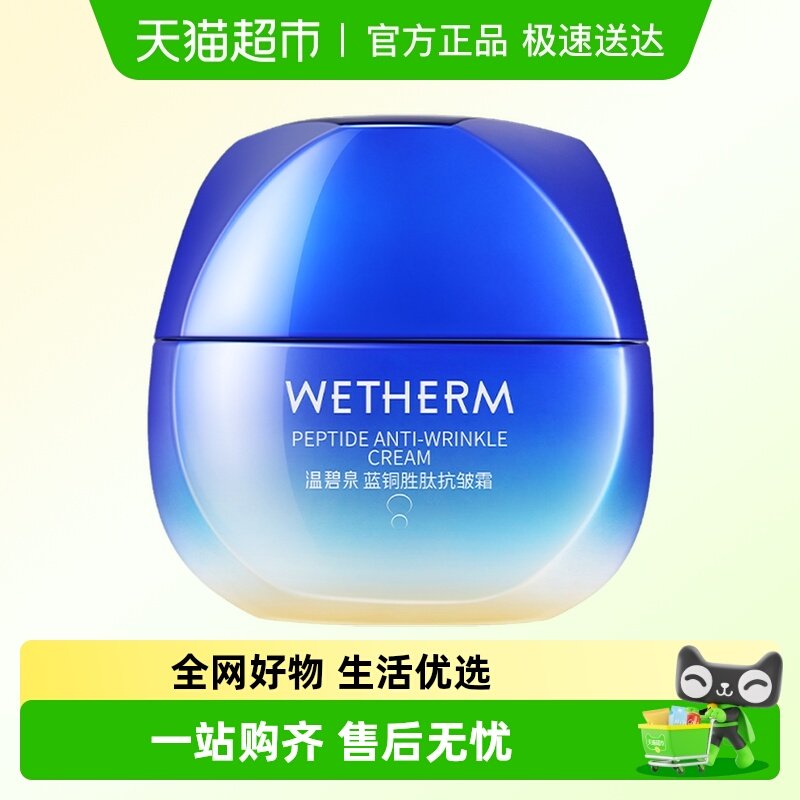 温碧泉蓝铜胜肽抗皱面霜补水保湿