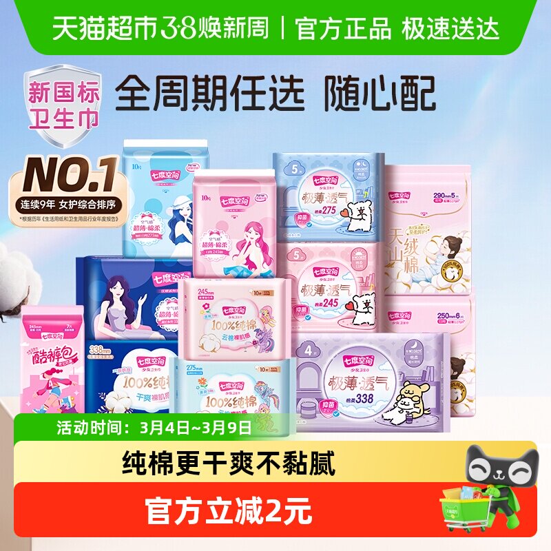 【任选6件8折】七度空间全周期卫生巾姨妈巾安睡裤随心配