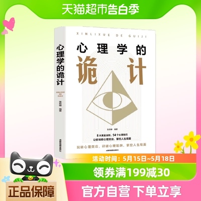 正版包邮 心理学的诡计 洞悉人心人性掌控人生局面强者成功法则