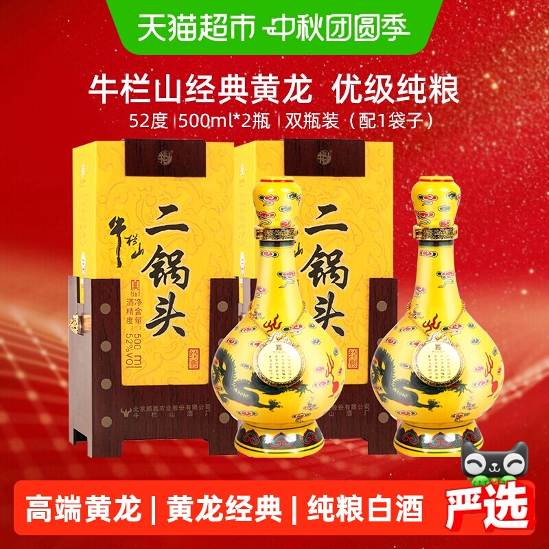 牛栏山52度经典黄龙500ml*2瓶图片