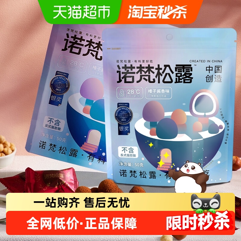 诺梵松露巧克力