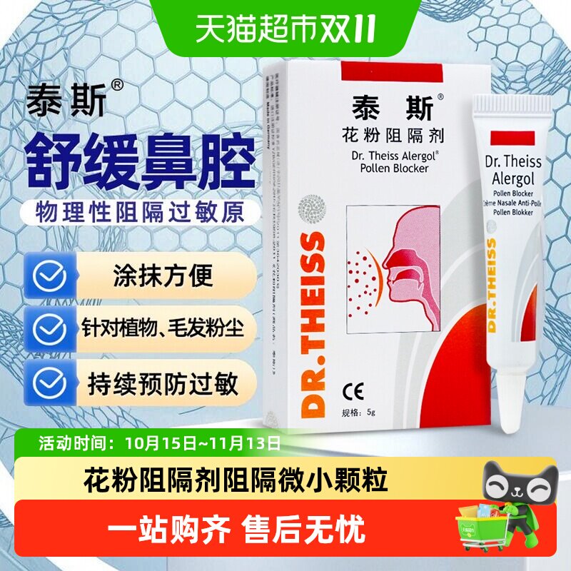 泰斯花粉阻隔剂医用抗鼻腔过敏原凝胶非过敏性鼻炎凝胶