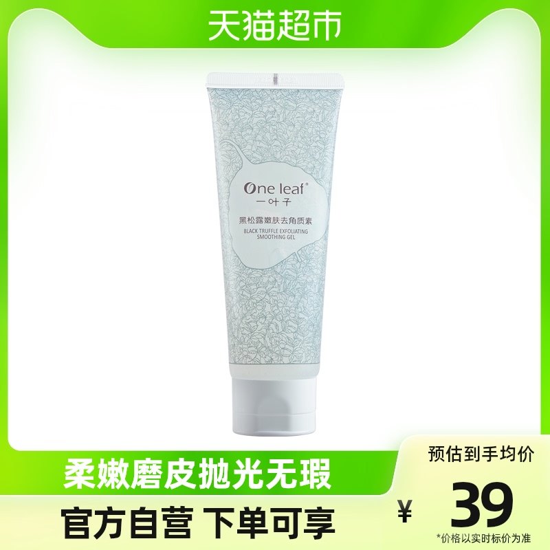 一叶子黑松露去角质去死皮膏啫喱嫩肤深层清洁收缩毛孔玻尿酸100g