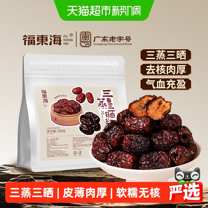 福东海三蒸三晒枣新疆特级红枣去核零食软糯香甜熟制蒸枣即食