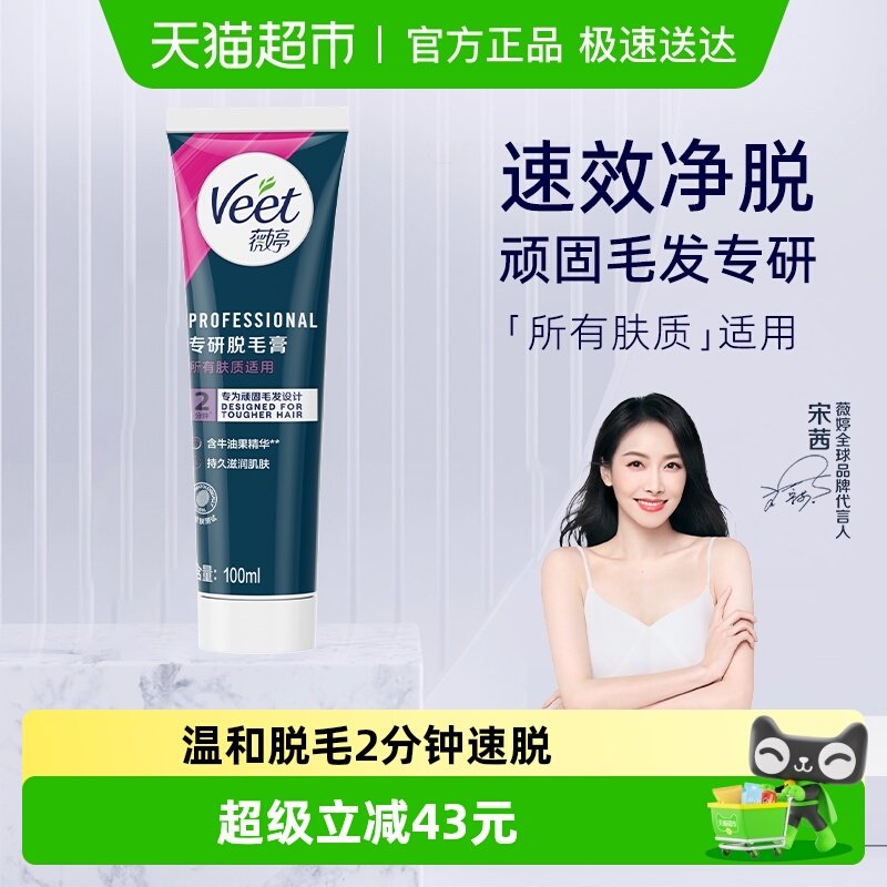 Veet/薇婷专研身体脱毛膏男女士学生非全身脱毛