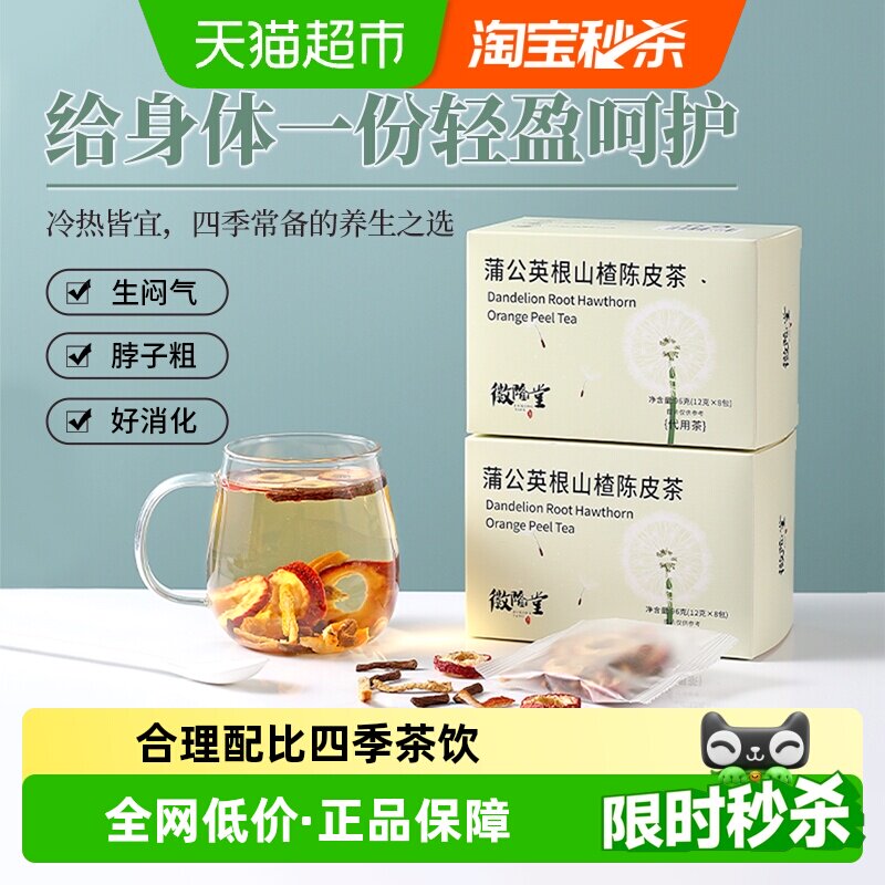 徽隆堂蒲公英山楂陈皮茶护脾胃图片