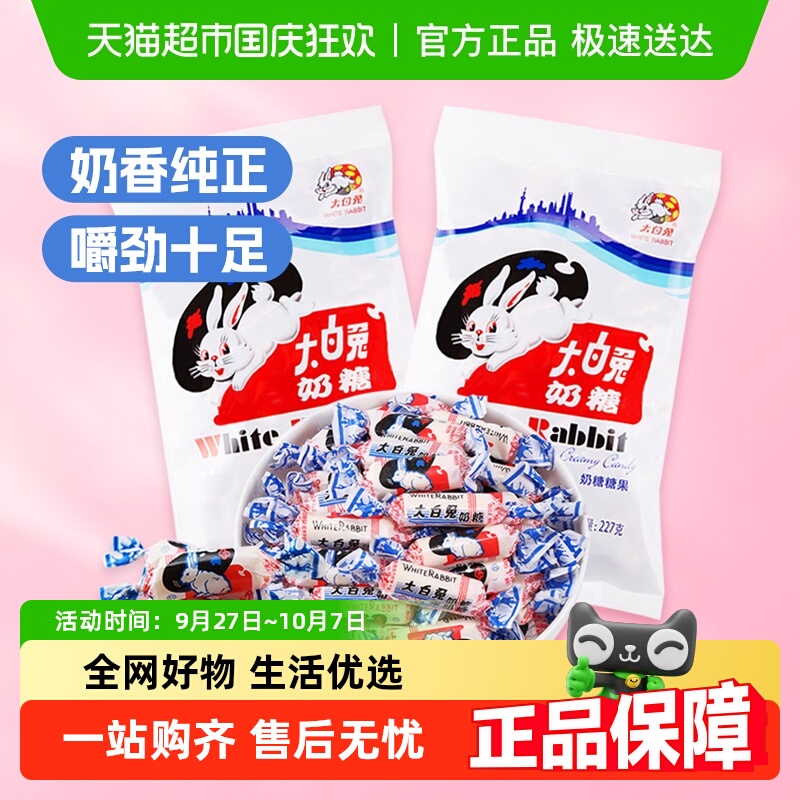 大白兔原味奶糖227g*2包糖果牛奶糖软糖儿童零食婚庆喜糖童年味道