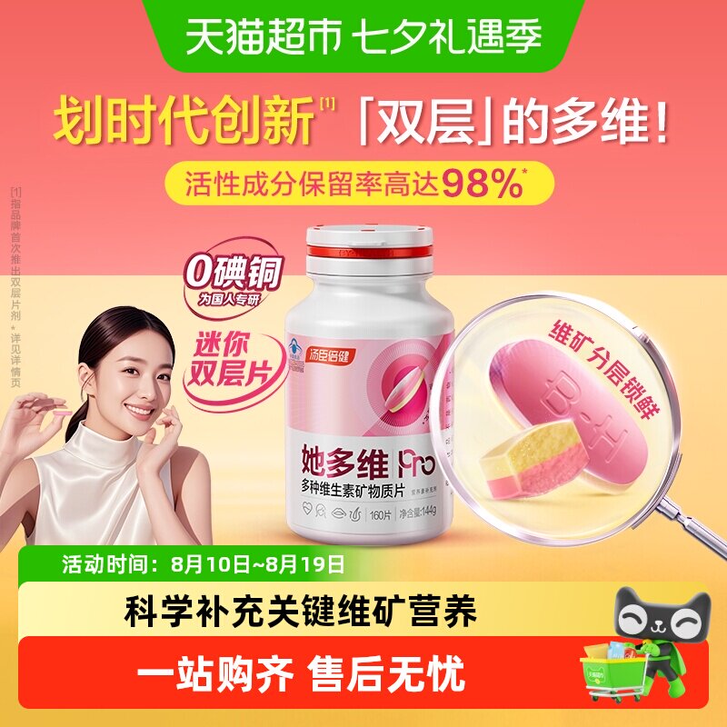 汤臣倍健她多维双层片科学配方