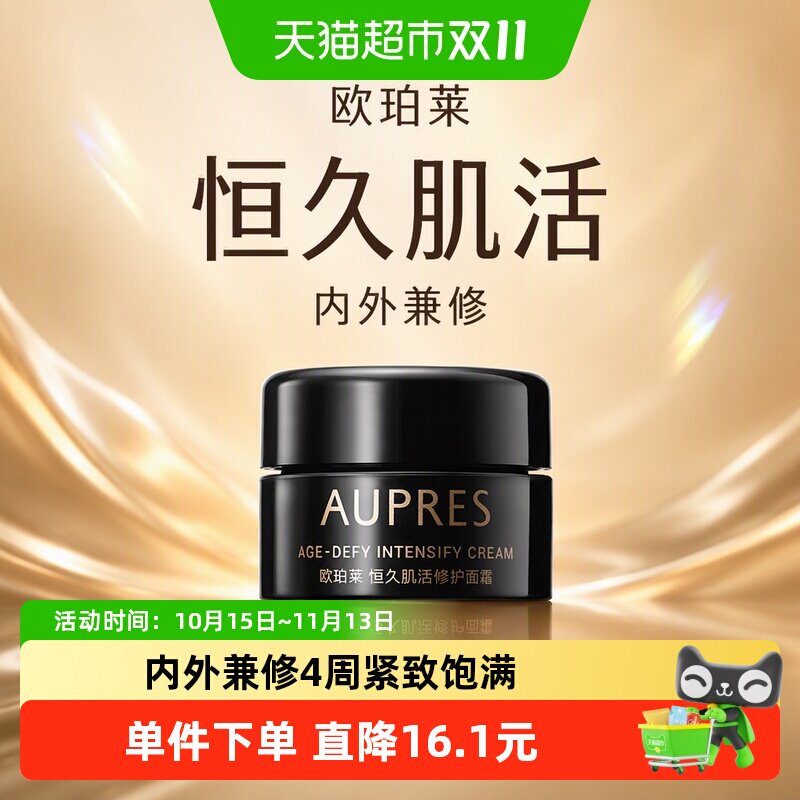 【下拉享优惠】欧珀莱恒久肌活黑精灵面霜乳液修护滋润保湿饱满紧