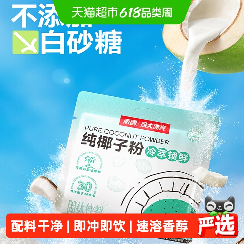 南国纯椰子粉无添加蔗糖海南三亚特产椰汁粉14g*22条早餐冲调