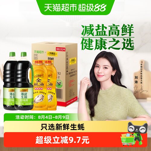 李锦记薄盐生抽金蚝油酱油4.14kg