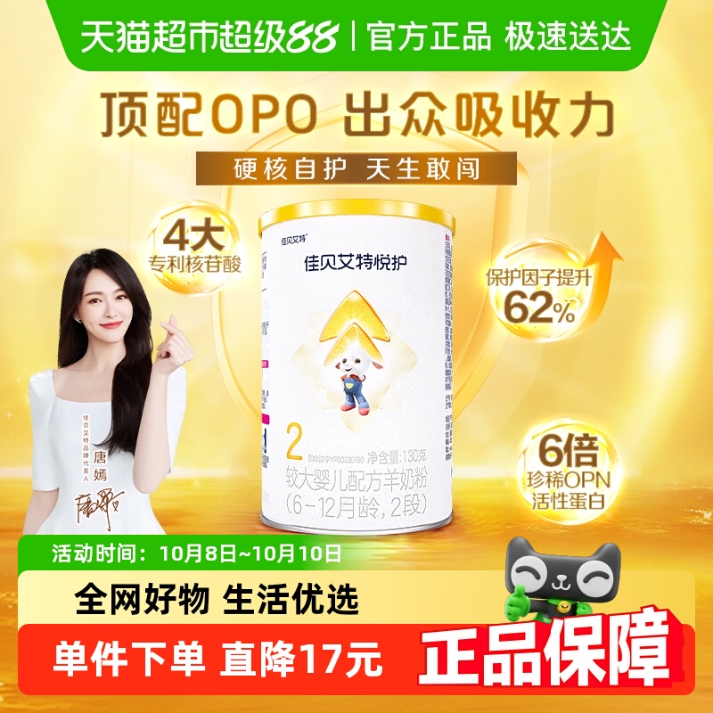 U先试用】佳贝艾特婴幼儿羊奶粉低敏悦护2段6-12个月130g试用尝鲜