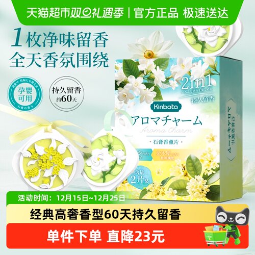 kinbata衣柜香薰片