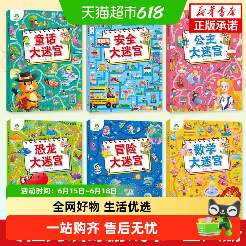 数学大迷宫专注力训练游戏书爱德少儿3-6岁幼儿思维游戏走迷宫书