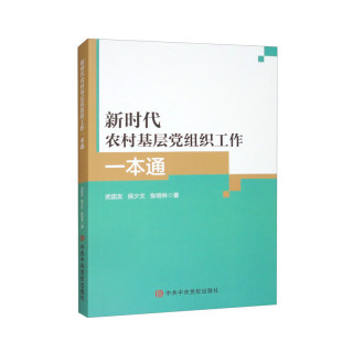 2024新书 新时代农村基层党组织工作一本通 武国友侯少文 中共中央党校出版社 村支部书记村组党建工作实务书籍 9787503577154