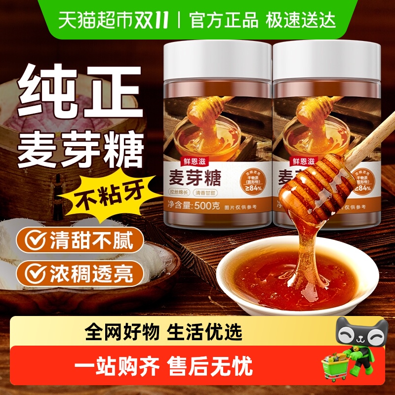 包邮鲜恩滋清甜浓稠麦芽糖烘焙