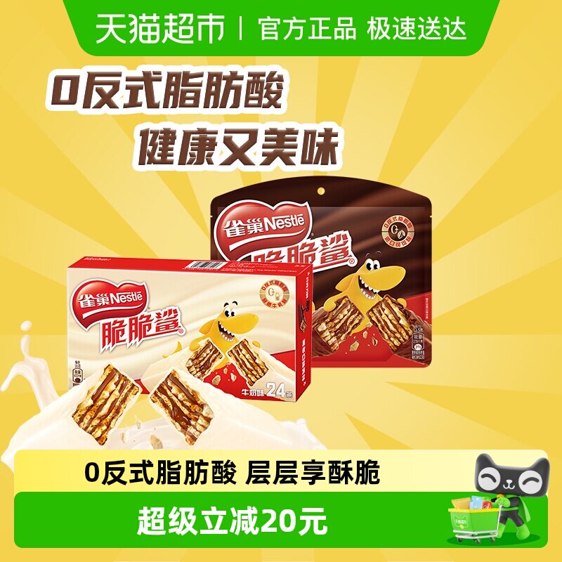 雀巢脆脆鲨巧克力牛奶味威化饼干休闲零食独立小包装