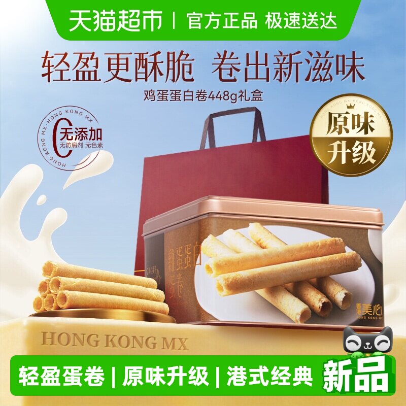 【原味升级更酥脆】香港美心全蛋白鸡蛋卷448g礼盒黄油曲奇饼干