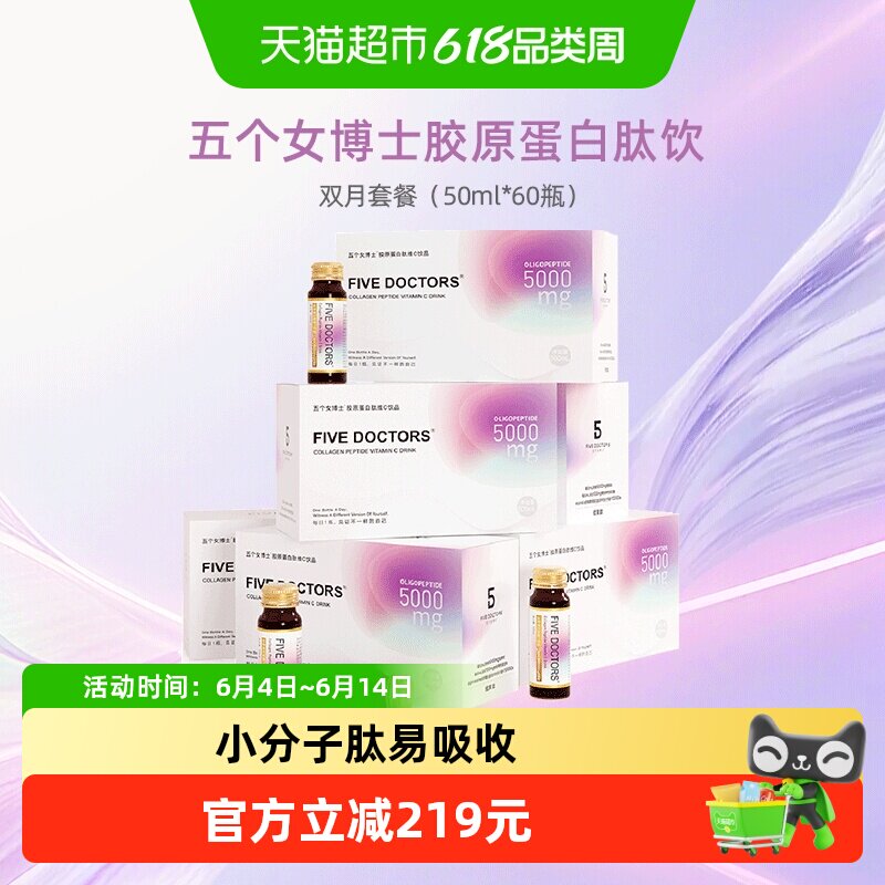 五个女博士胶原蛋白肽维c饮50mlX60瓶小分子易吸收补充胶原蛋白