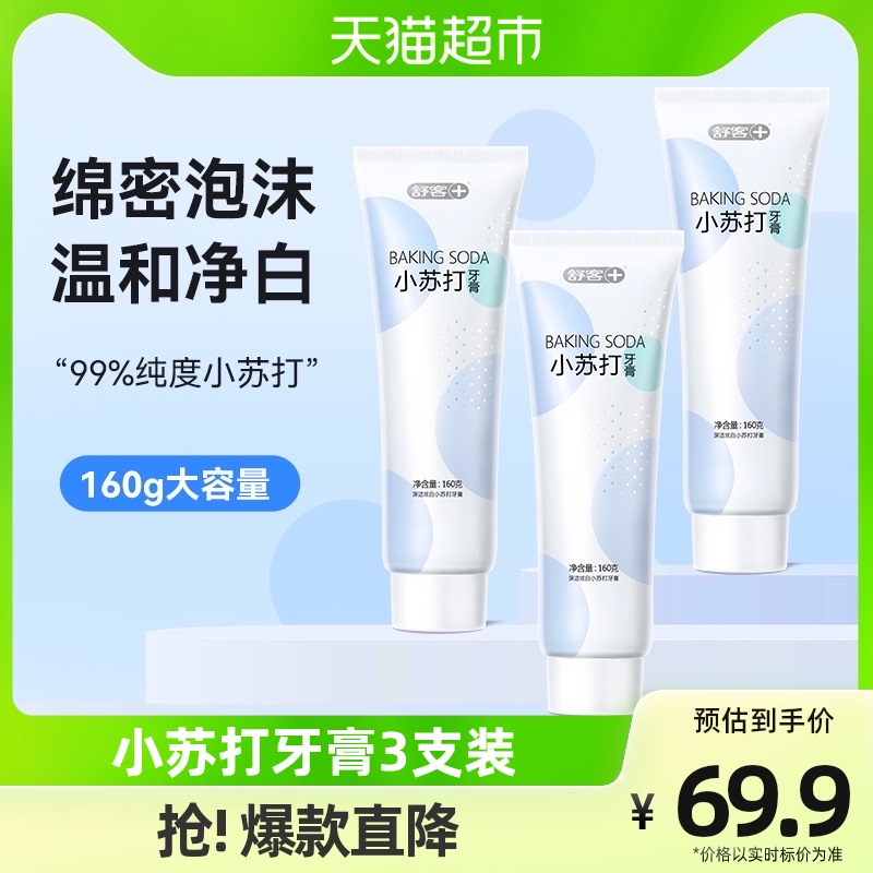 舒客小苏打美白牙膏去黄去渍洁白160g*3支