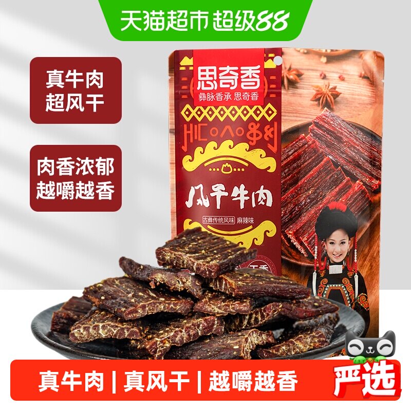 思奇香超干风干牛肉干麻辣五香味高蛋白零食肉干肉脯四川特产