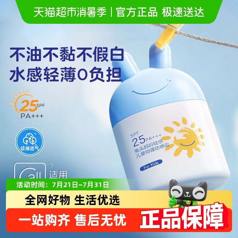 兔头妈妈儿童物理防晒