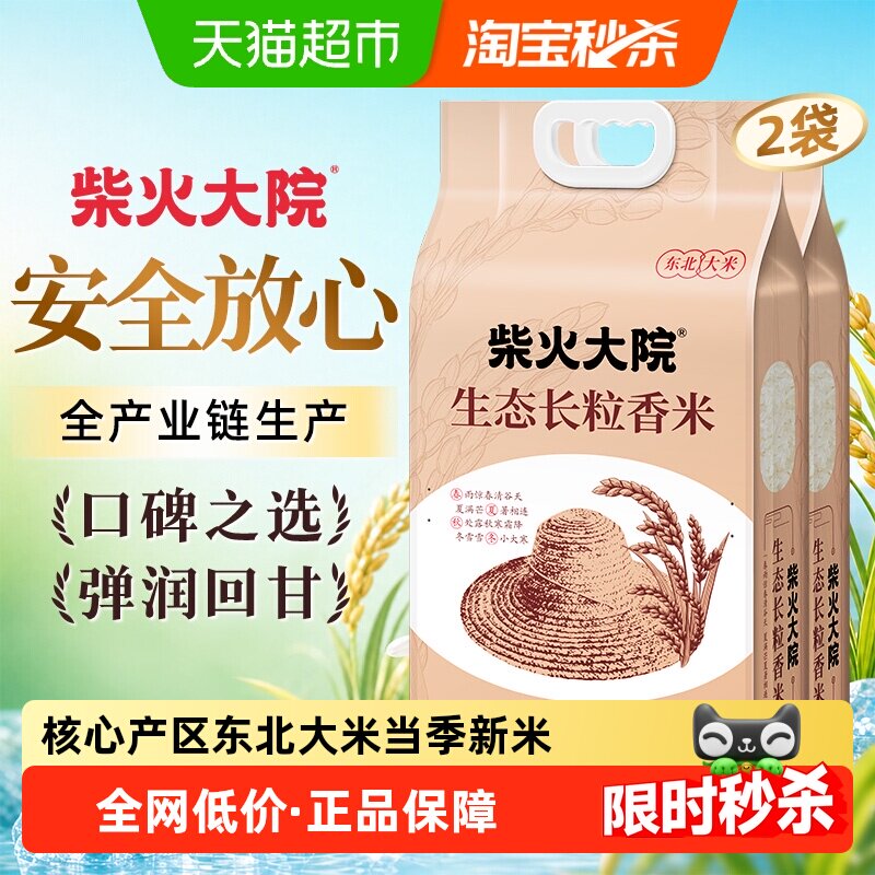 柴火大院生态长粒香米东北大米香甜软糯双层真空锁鲜2袋家庭装