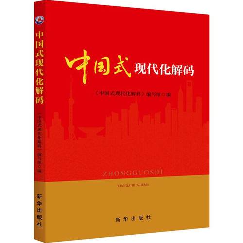 【48小时内发货】  （党政）中国式现代化解码 《中国式现代化解码》编写组 新华出版社 9787516666388