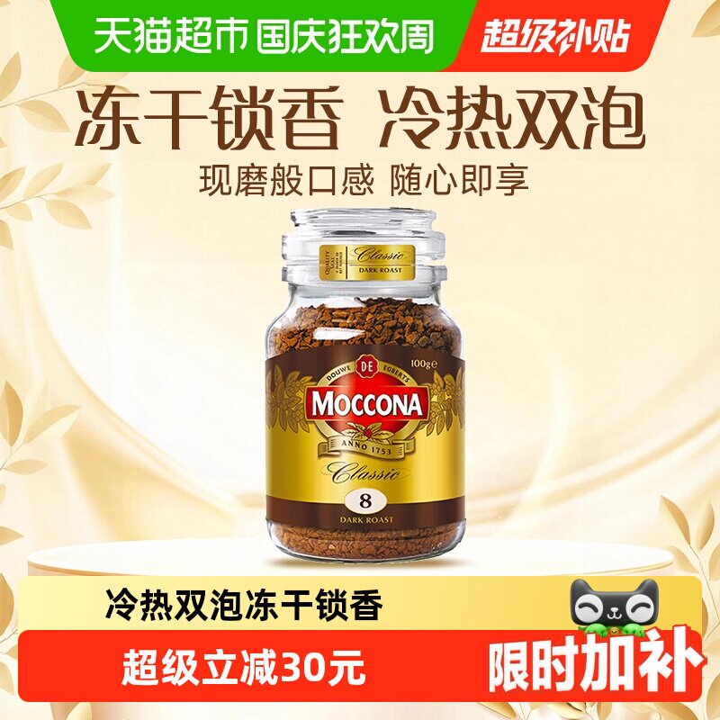 Moccona/摩可纳进口深度8号/5号/10号黑咖啡冻干速溶咖啡