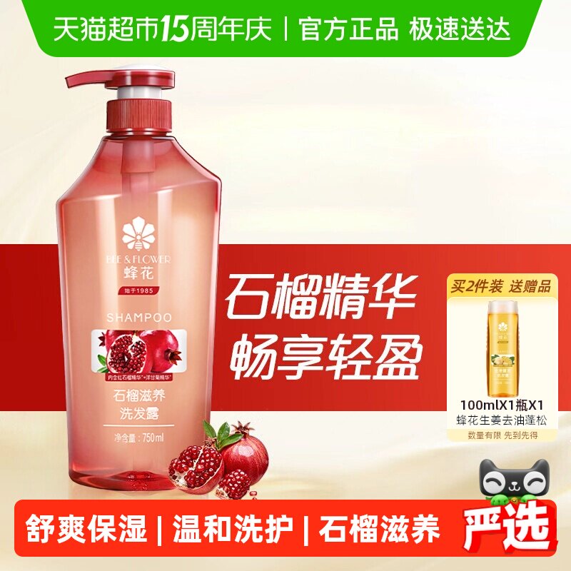 蜂花洗发水无硅油洗发膏石榴精华去油蓬松滋养保湿强韧发丝男女适