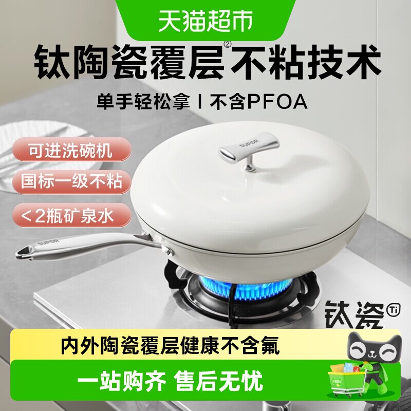 苏泊尔钛陶瓷炒锅不粘锅平底锅健康0氟可进洗碗机炒菜锅磁炉通用