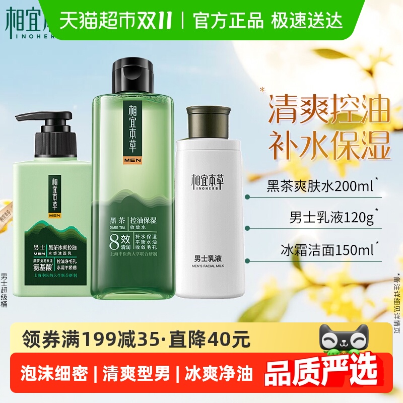 【下拉享淘金币】相宜本草男士冰爽护肤套装乳液洁面控油收敛水